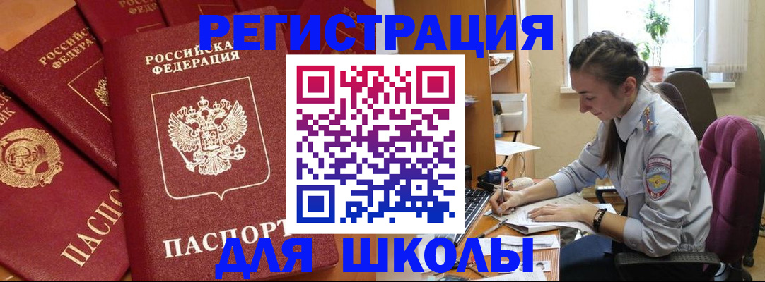 временная регистрация для школы в Новокузнецке
