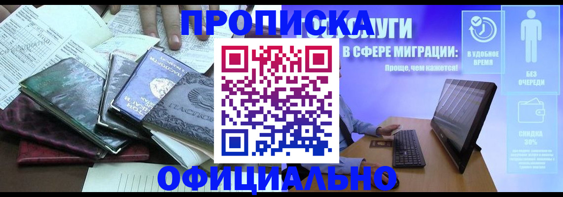 временная регистрация законно в Новокузнецке